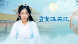 丑女洛无忧