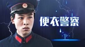 便衣警察