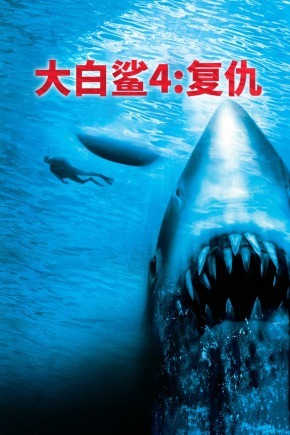 大白鲨4:复仇