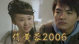 俏黄蓉2006