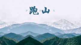 跑山