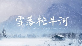 雪落牤牛河