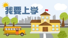 我要上学