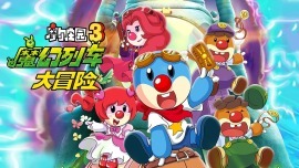 摩尔庄园3:魔幻列车大冒险