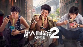 唐人街探案2 无障碍版