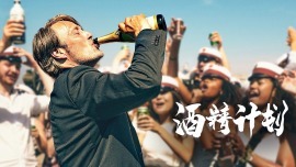 酒精计划