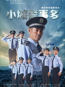 小城警事多