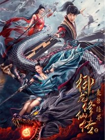 御龙修仙传2:魔兽疆界