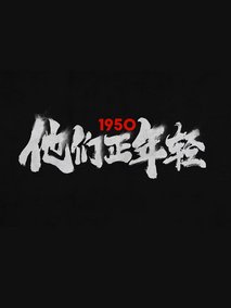 1950他们正年轻