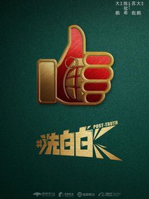 洗白白