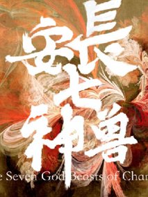 长安七神兽