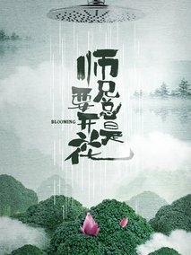 师兄总是要开花