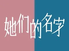 她们的名字