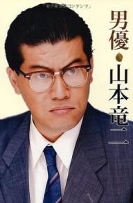 山本龙二